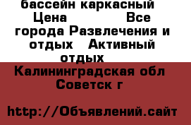 бассейн каркасный › Цена ­ 15 500 - Все города Развлечения и отдых » Активный отдых   . Калининградская обл.,Советск г.